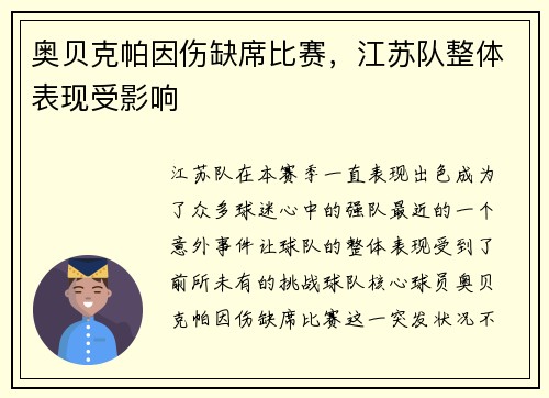 奥贝克帕因伤缺席比赛，江苏队整体表现受影响
