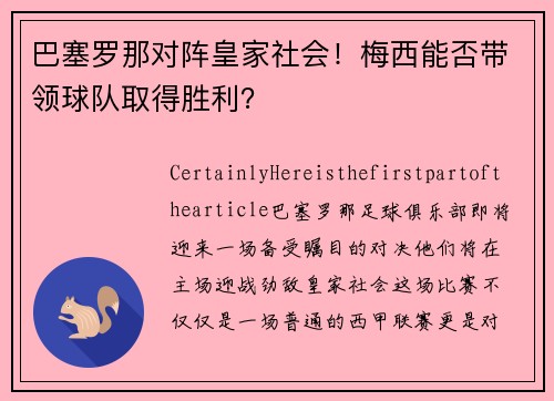 巴塞罗那对阵皇家社会！梅西能否带领球队取得胜利？