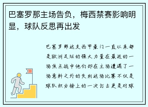 巴塞罗那主场告负，梅西禁赛影响明显，球队反思再出发