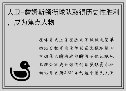 大卫-詹姆斯领衔球队取得历史性胜利，成为焦点人物