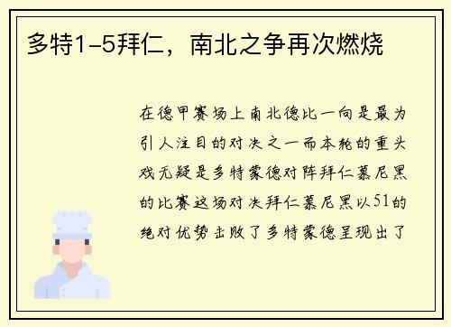 多特1-5拜仁，南北之争再次燃烧
