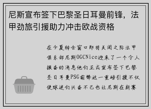 尼斯宣布签下巴黎圣日耳曼前锋，法甲劲旅引援助力冲击欧战资格