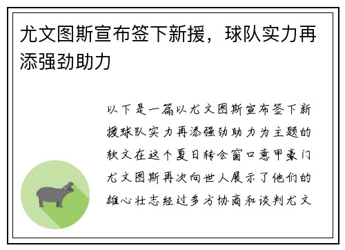 尤文图斯宣布签下新援，球队实力再添强劲助力
