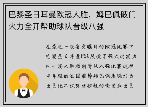 巴黎圣日耳曼欧冠大胜，姆巴佩破门火力全开帮助球队晋级八强