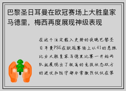 巴黎圣日耳曼在欧冠赛场上大胜皇家马德里，梅西再度展现神级表现