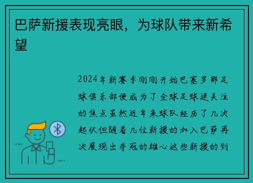 巴萨新援表现亮眼，为球队带来新希望