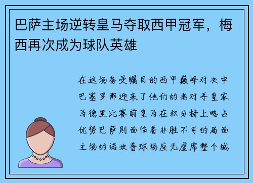 巴萨主场逆转皇马夺取西甲冠军，梅西再次成为球队英雄