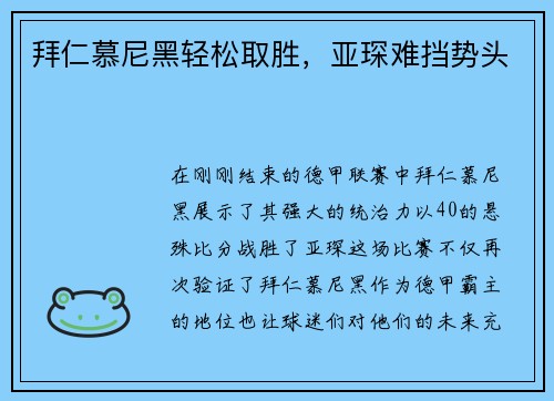 拜仁慕尼黑轻松取胜，亚琛难挡势头
