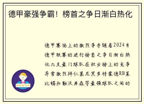 德甲豪强争霸！榜首之争日渐白热化