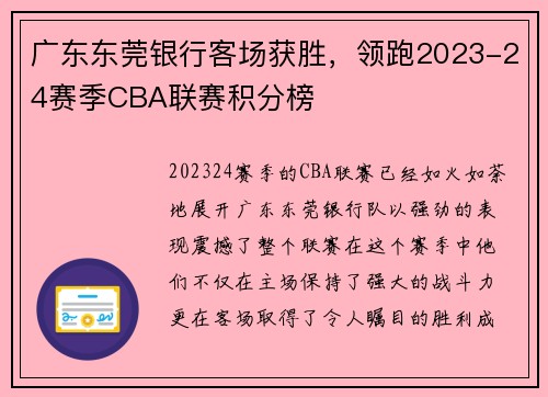 广东东莞银行客场获胜，领跑2023-24赛季CBA联赛积分榜