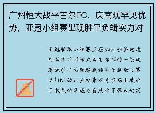 广州恒大战平首尔FC，庆南现罕见优势，亚冠小组赛出现胜平负辑实力对决