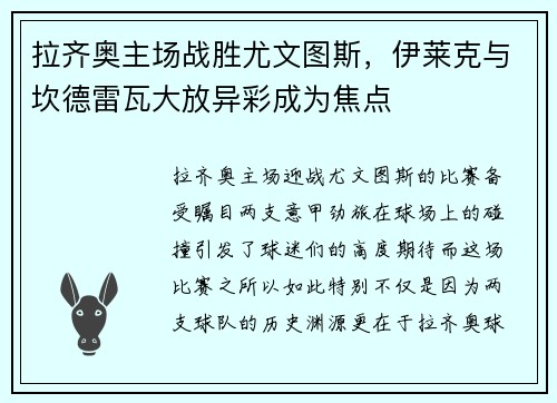 拉齐奥主场战胜尤文图斯，伊莱克与坎德雷瓦大放异彩成为焦点