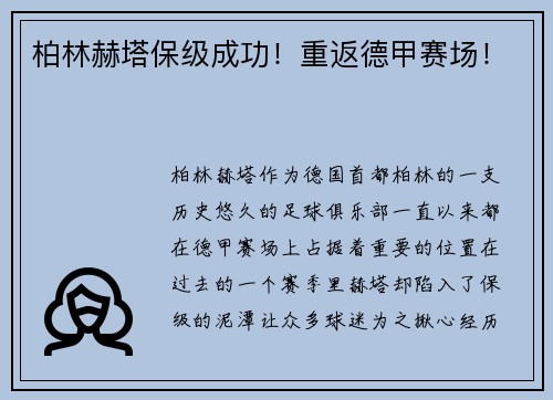 柏林赫塔保级成功！重返德甲赛场！