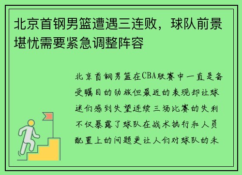 北京首钢男篮遭遇三连败，球队前景堪忧需要紧急调整阵容