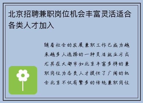 北京招聘兼职岗位机会丰富灵活适合各类人才加入