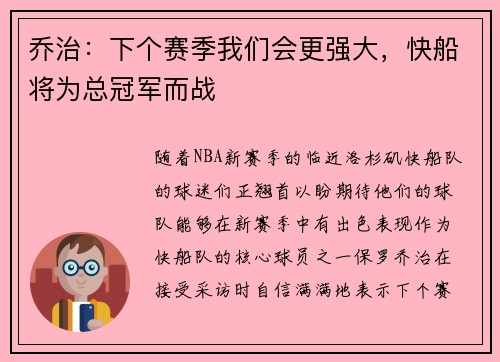 乔治：下个赛季我们会更强大，快船将为总冠军而战