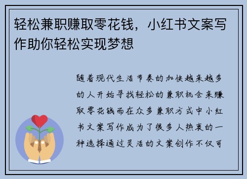 轻松兼职赚取零花钱，小红书文案写作助你轻松实现梦想