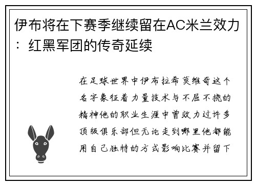 伊布将在下赛季继续留在AC米兰效力：红黑军团的传奇延续