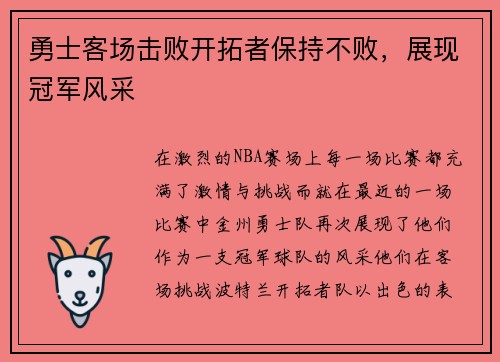 勇士客场击败开拓者保持不败，展现冠军风采