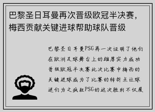 巴黎圣日耳曼再次晋级欧冠半决赛，梅西贡献关键进球帮助球队晋级