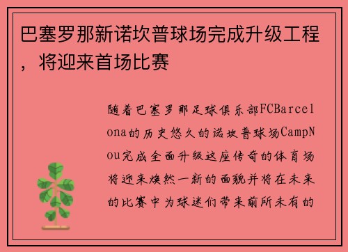 巴塞罗那新诺坎普球场完成升级工程，将迎来首场比赛