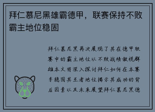 拜仁慕尼黑雄霸德甲，联赛保持不败霸主地位稳固