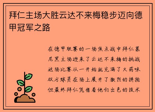拜仁主场大胜云达不来梅稳步迈向德甲冠军之路