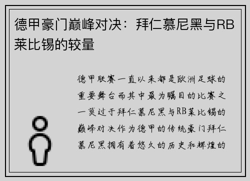 德甲豪门巅峰对决：拜仁慕尼黑与RB莱比锡的较量