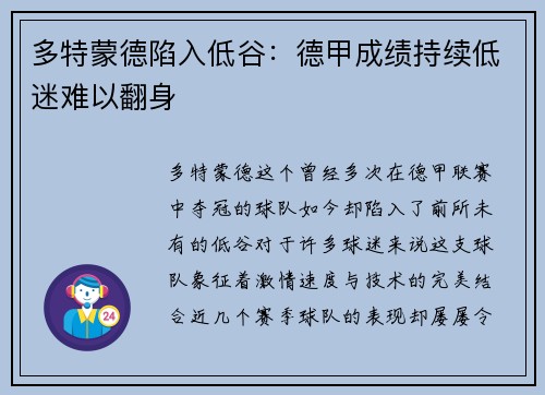 多特蒙德陷入低谷：德甲成绩持续低迷难以翻身