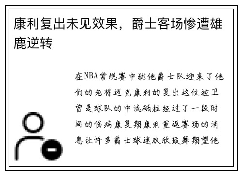 康利复出未见效果，爵士客场惨遭雄鹿逆转