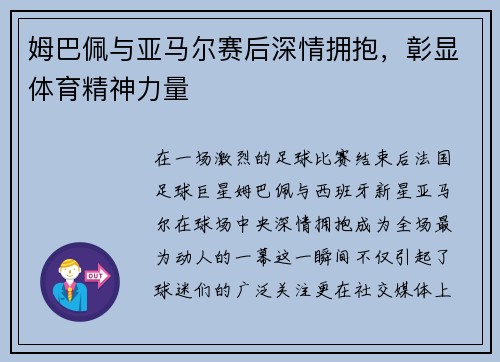 姆巴佩与亚马尔赛后深情拥抱，彰显体育精神力量