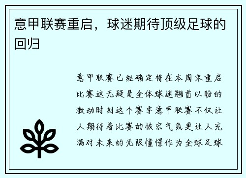 意甲联赛重启，球迷期待顶级足球的回归