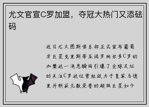 尤文官宣C罗加盟，夺冠大热门又添砝码