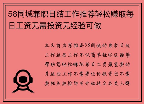 58同城兼职日结工作推荐轻松赚取每日工资无需投资无经验可做