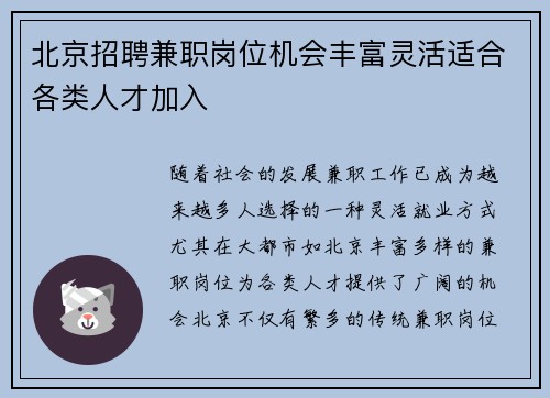 北京招聘兼职岗位机会丰富灵活适合各类人才加入