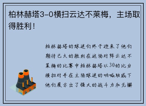 柏林赫塔3-0横扫云达不莱梅，主场取得胜利！