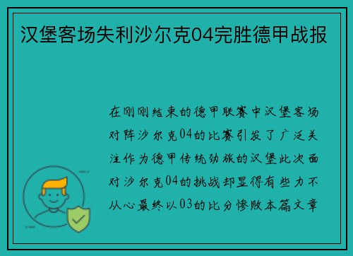 汉堡客场失利沙尔克04完胜德甲战报