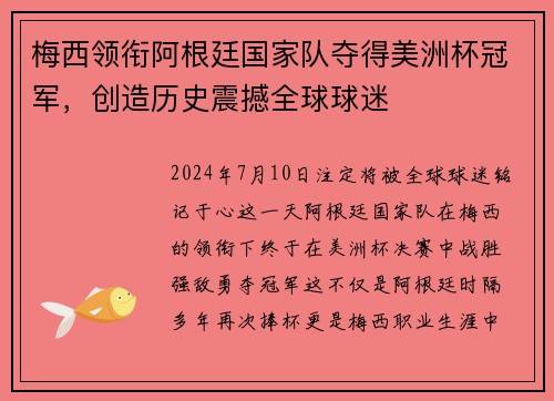 梅西领衔阿根廷国家队夺得美洲杯冠军，创造历史震撼全球球迷