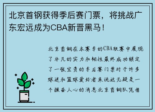 北京首钢获得季后赛门票，将挑战广东宏远成为CBA新晋黑马！