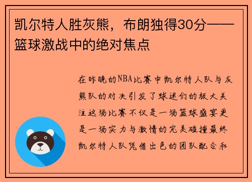 凯尔特人胜灰熊，布朗独得30分——篮球激战中的绝对焦点