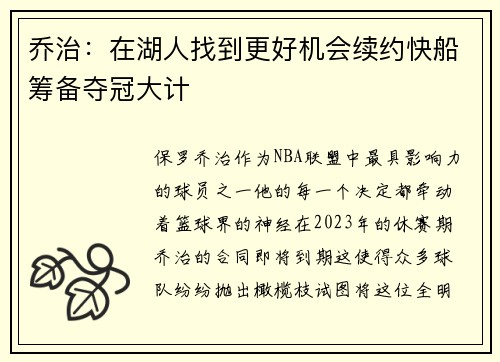 乔治：在湖人找到更好机会续约快船筹备夺冠大计