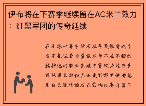 伊布将在下赛季继续留在AC米兰效力：红黑军团的传奇延续