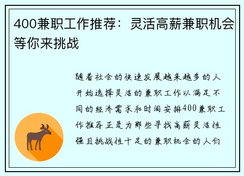 400兼职工作推荐：灵活高薪兼职机会等你来挑战