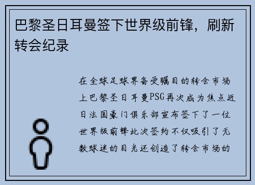 巴黎圣日耳曼签下世界级前锋，刷新转会纪录