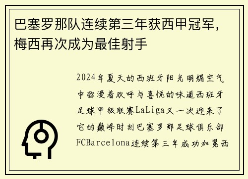 巴塞罗那队连续第三年获西甲冠军，梅西再次成为最佳射手