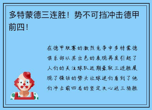 多特蒙德三连胜！势不可挡冲击德甲前四！