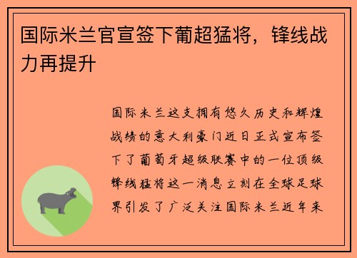 国际米兰官宣签下葡超猛将，锋线战力再提升