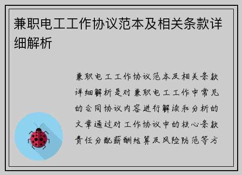兼职电工工作协议范本及相关条款详细解析