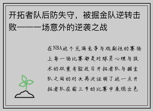 开拓者队后防失守，被掘金队逆转击败——一场意外的逆袭之战