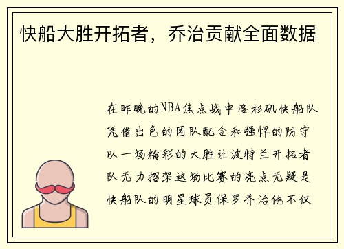 快船大胜开拓者，乔治贡献全面数据